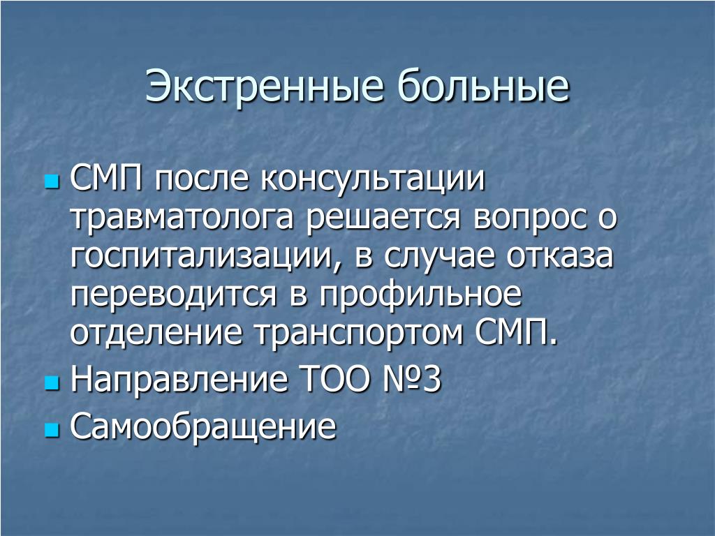 Экстренных больных. Тема для презентации СМП. Консультации СМП. Направление на СМП что это.