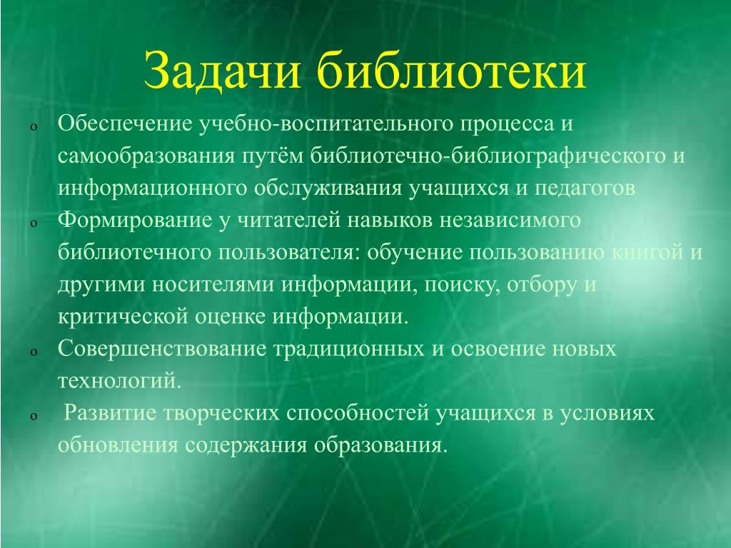 Задачи библиотеки документов. Задачи библиотеки. Цели и задачи библиотеки. Основные задачи библиотеки.