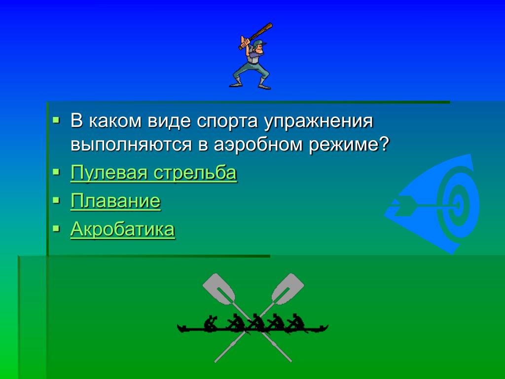 Выполняются в виде. Физические качества в стрельбе. Аэробный режим. Какие виды спорта относятся к аэробному типу. Влияние физических качеств в пулевой стрельбе.