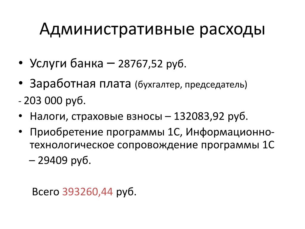 Прямые административные затраты. Административные расходы. Общие и административные расходы это. Административные издержки. Что относится к административным расходам.