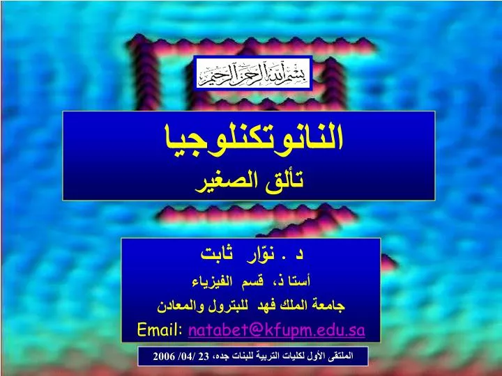 Ppt د نو ار ثابت أستا ذ قسم الفيزياء جامعة الملك فهد للبتر ول