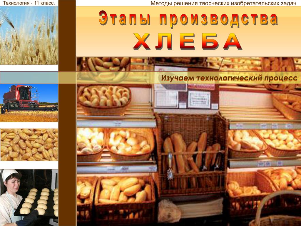 Ооо средства производства. Этапы производства хлеба. Методы производства хлеба. Технология производства хлеба. Технология хлеба и хлебобулочных изделий.