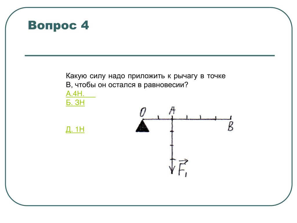 Сила 4 буквы на м. К рычагу приложены силы. Какую силу надо приложить к рычагу в точке в. Силы приложенные к рычагу рычаге. Какую силу надо приложить к рычагу в точке б чтобы.