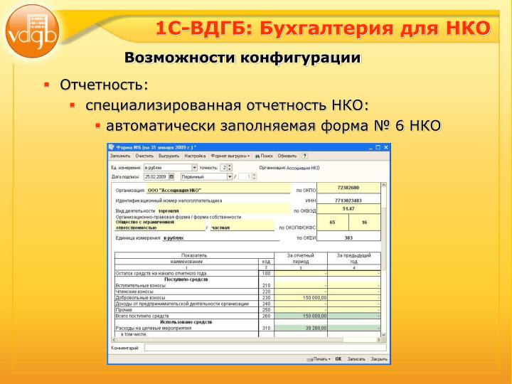 ВДГБ БУХГАЛТЕРИЯ ДЛЯ НЕКОММЕРЧЕСКОЙ ОРГАНИЗАЦИИ РЕДАКЦИЯ 4.4 СКАЧАТЬ БЕСПЛАТНО ВДГБ БУХГАЛТЕРИЯ ДЛЯ НЕКОММЕРЧЕСКОЙ ОРГАНИЗАЦИИ РЕДАКЦИЯ 4.4 СКАЧАТЬ БЕСПЛАТНО