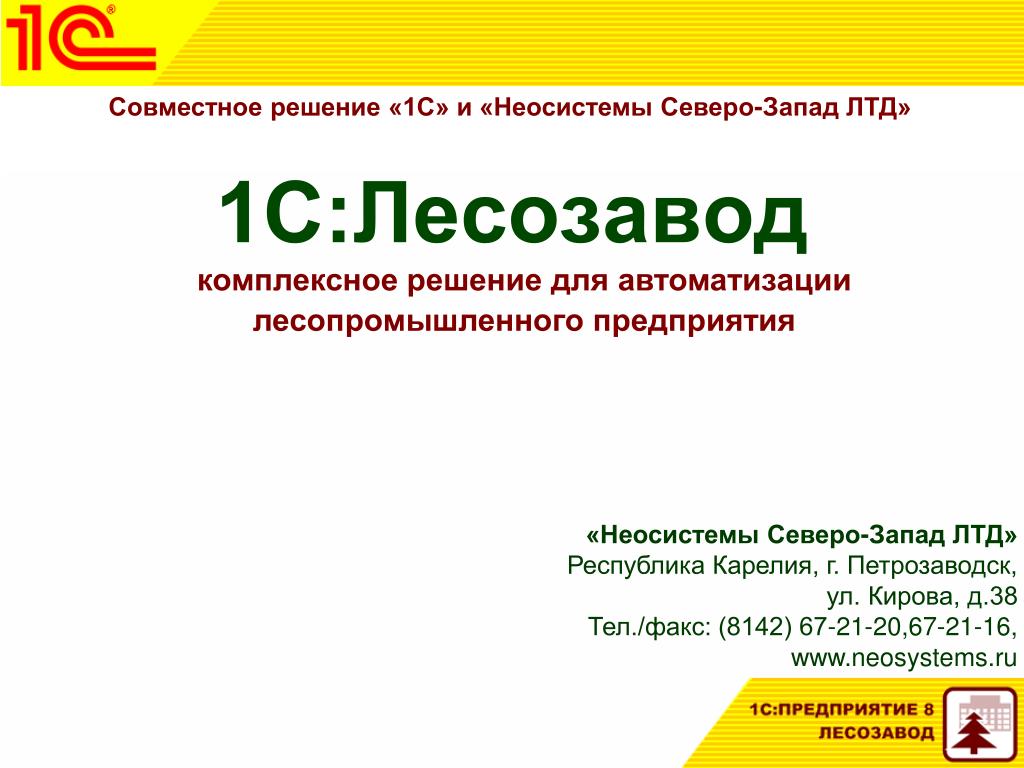 Неосистемы Северо-Запад Лтд. 1с Лесозавод. Неосистемы Петрозаводск. 1с Лесозавод руководство. Неосистемы