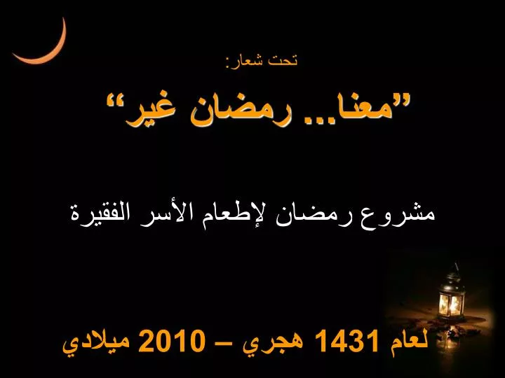 عرض تقديمي باوربوينت عن شهر رمضان