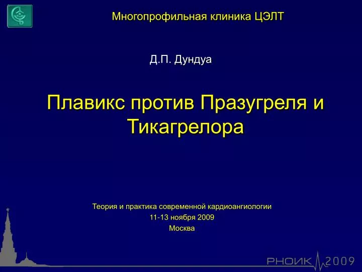 PPT - Плавикс против Празугреля и Тикагрелора PowerPoint Presentation .