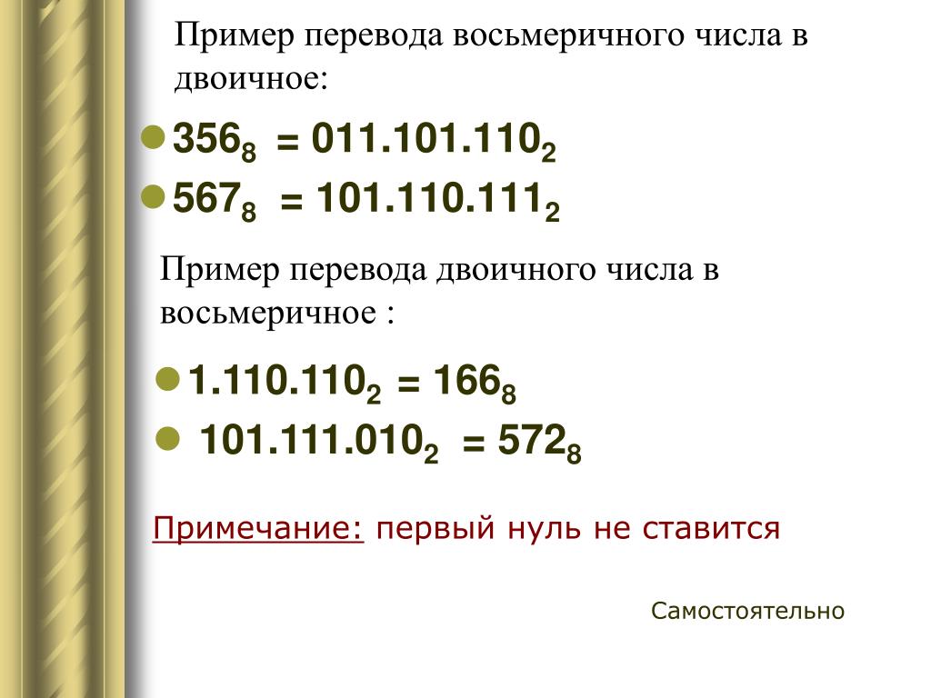 Число из двоичной в восьмеричную. Пример записи двоичной системы. Перевести число из десятичной в восьмеричную. Примеры двоичных чисел.