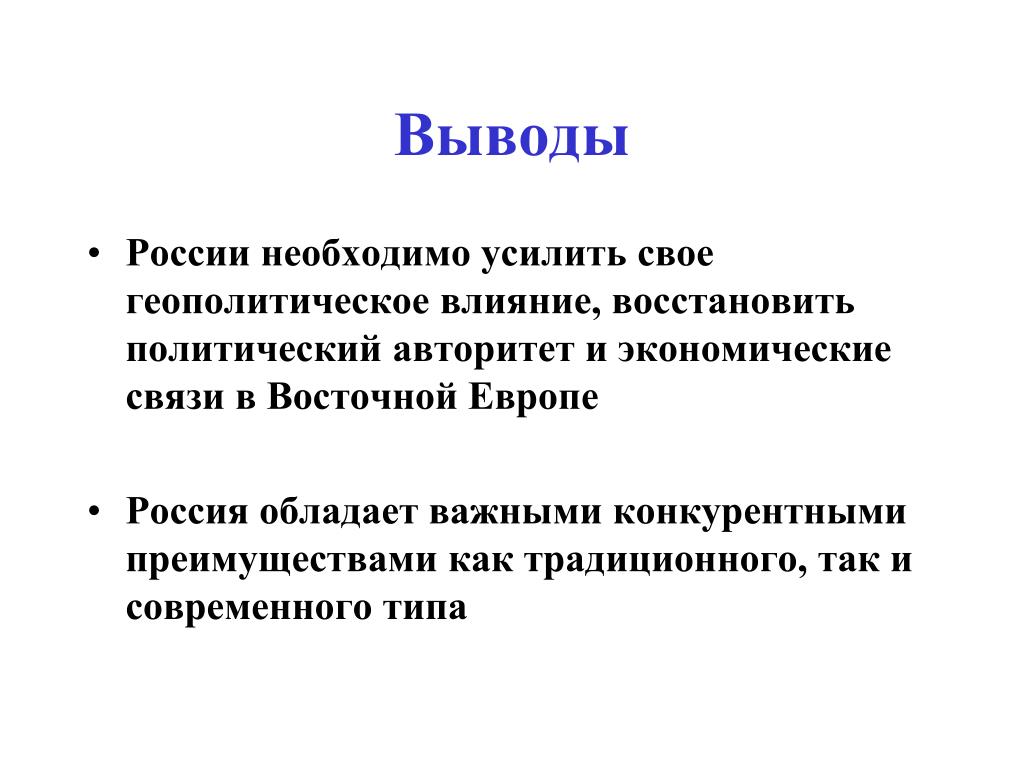 Вывод положение. Выводы о геополитическом положении России. Выводы о геополитическом положении страны Россия. Геополитика заключение. Вывод современного геополитического положения России.