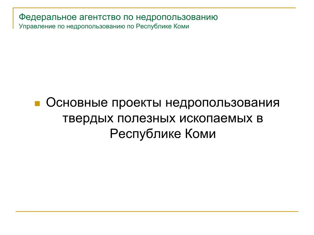 Федеральное агентство по недропользованию приказы