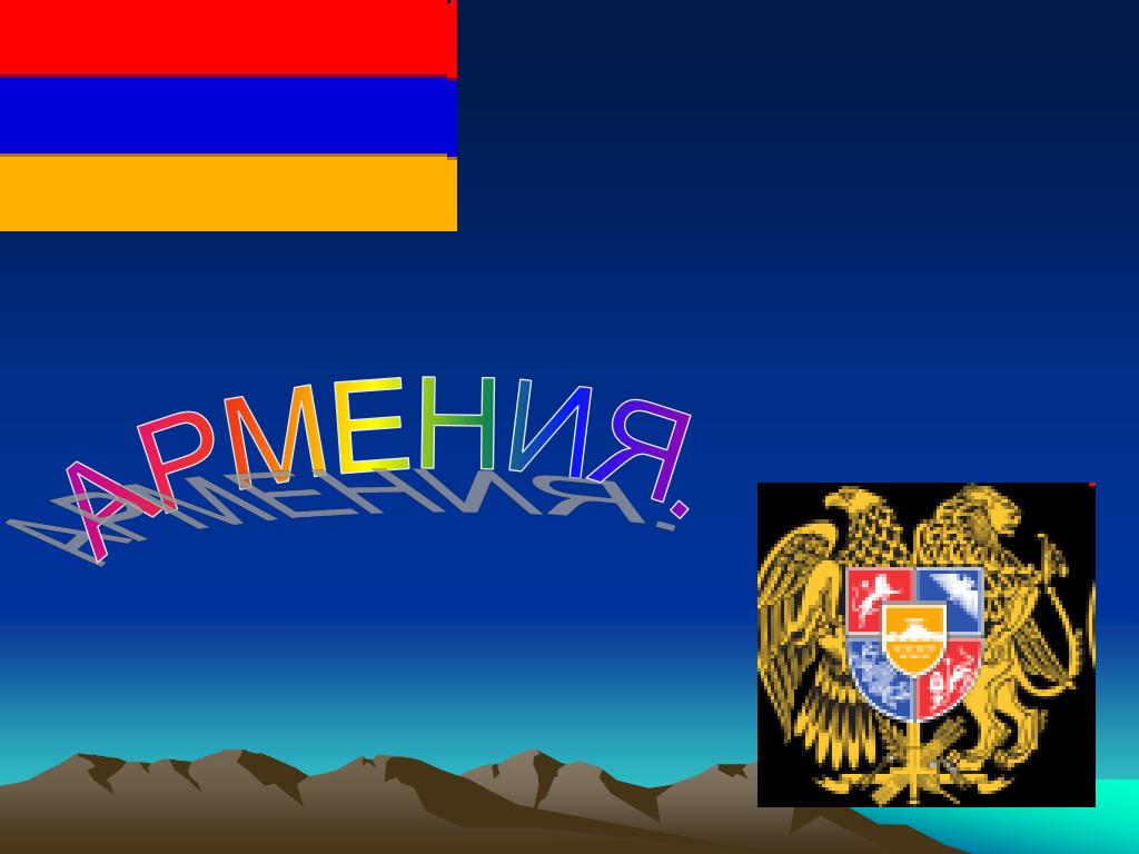 Все про армению