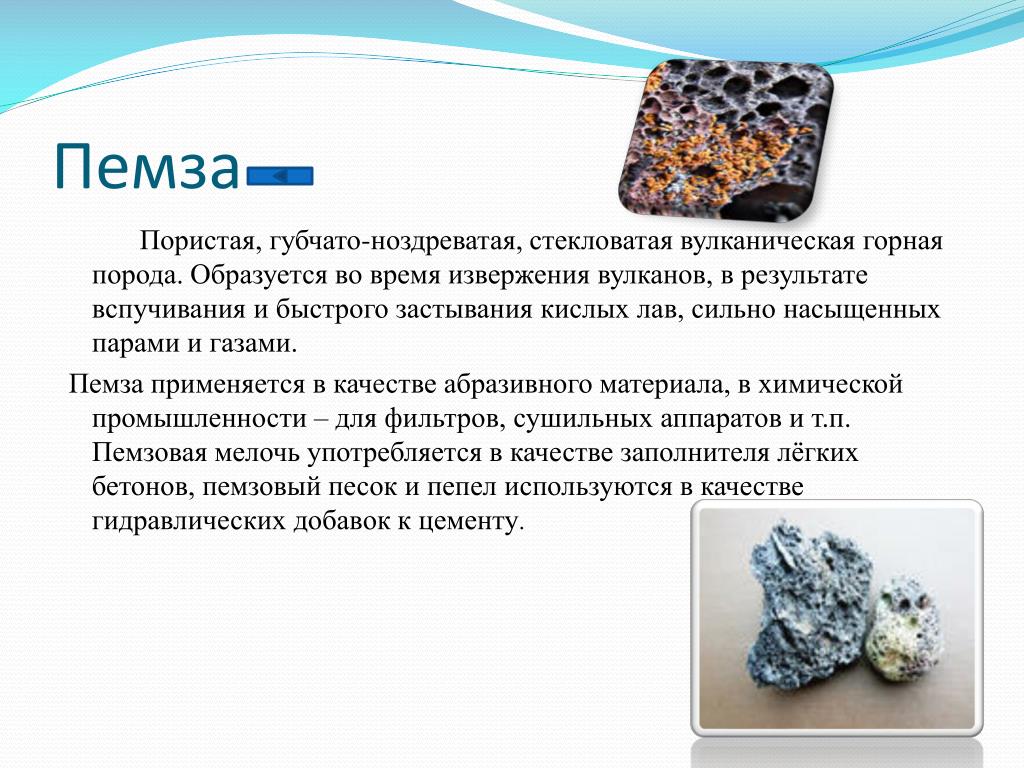 Горные породы определение 5 класс. Пемза происхождение горной породы. Пемза камень описание. Полезные ископаемые пемза. Пемза вид горной породы.