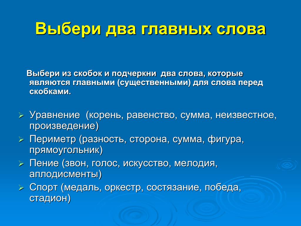 Подберите несколько текстов. Два главных слова. Выбери два слова -ЕК- -ИК-. Два важных слова. Несколько главных слов.
