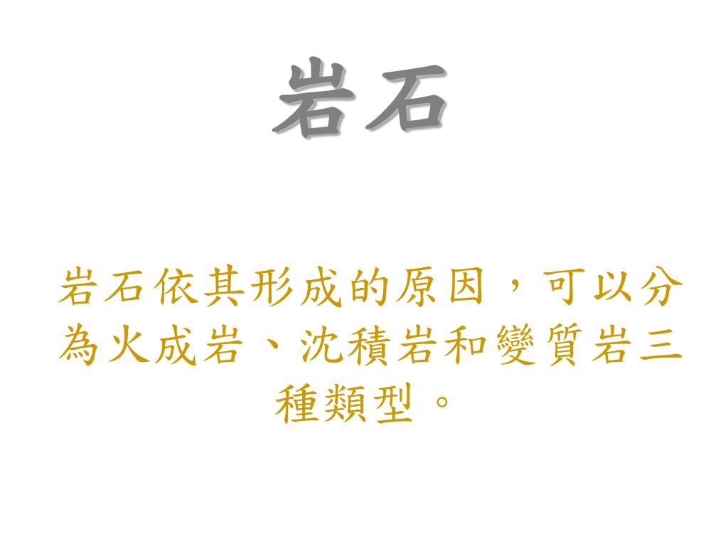Ppt 岩石依其形成的原因 可以分為火成岩 沈積岩和變質岩三種類型 Powerpoint Presentation Id Ppt 岩石依其形成的原因 可以分為火成岩 沈積岩和變質岩三種類型 Powerpoint Presentation Id