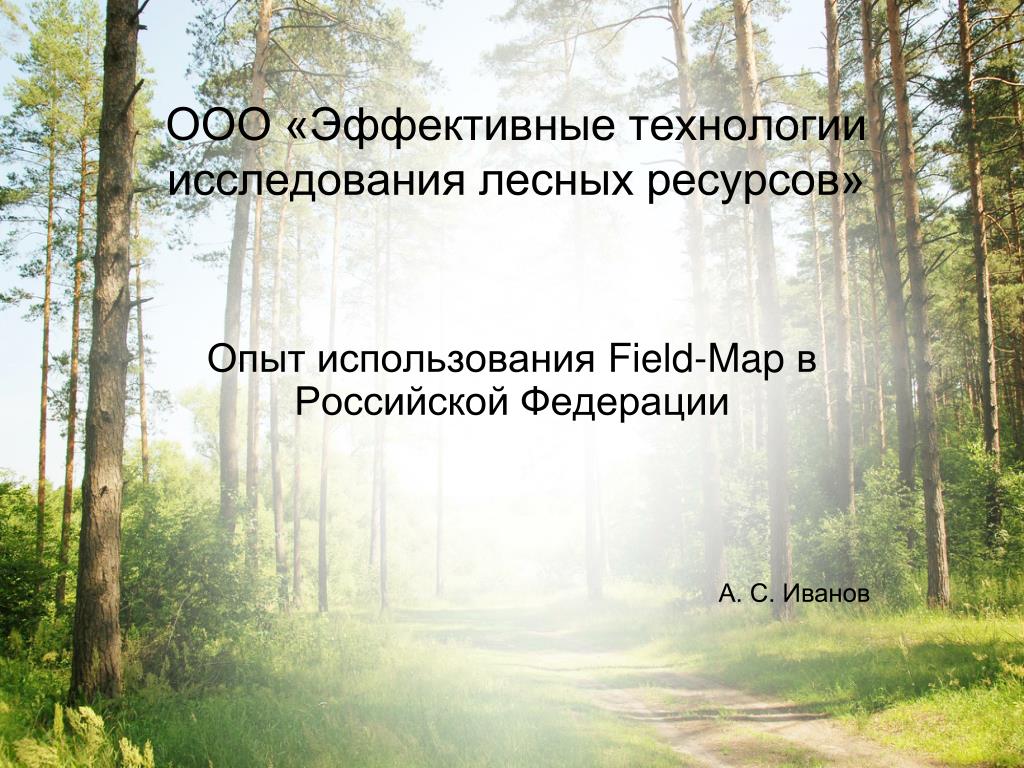 Лесные технологии. Лесные ресурсы. Карта исследования лесов. Field Map в Лесном хозяйстве.