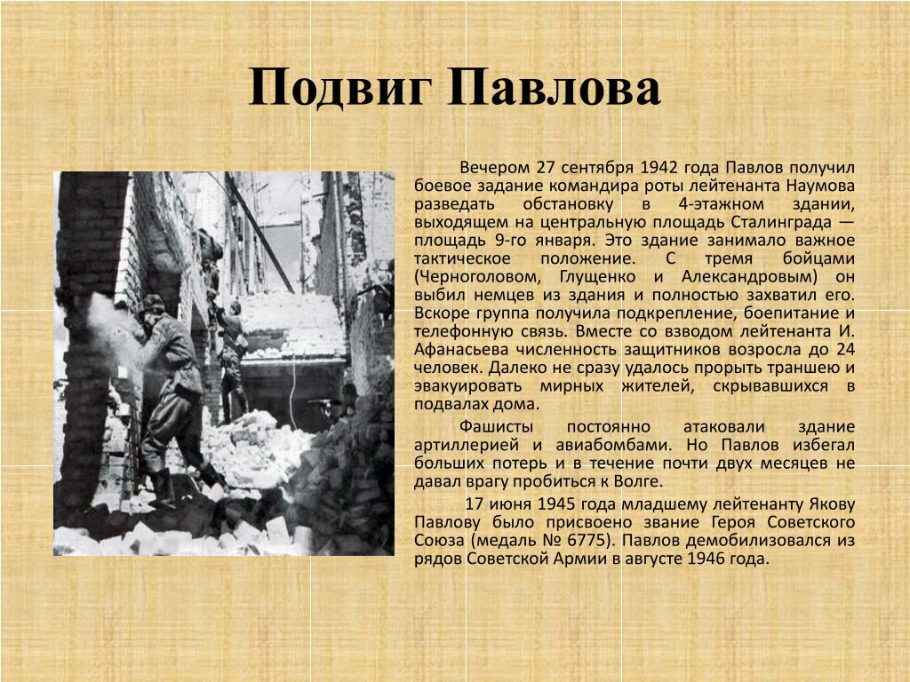 Герои сталинградской битвы павлов