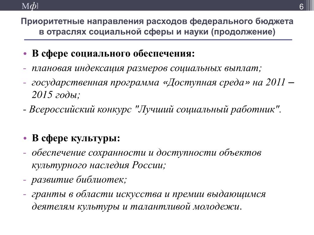 Объем социальных расходов. Направление расходов. Направления расходования государственного бюджета.