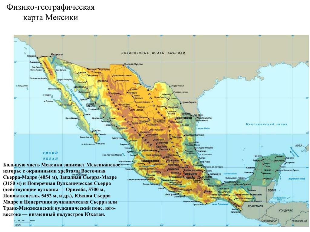 Орисаба на карте северной. Поперечная вулканическая Сьерра на карте Северной Америки. Карта Мексики географическая. Западная Сьерра Мадре на карте Северной Америки. Рельеф Мексики карта.