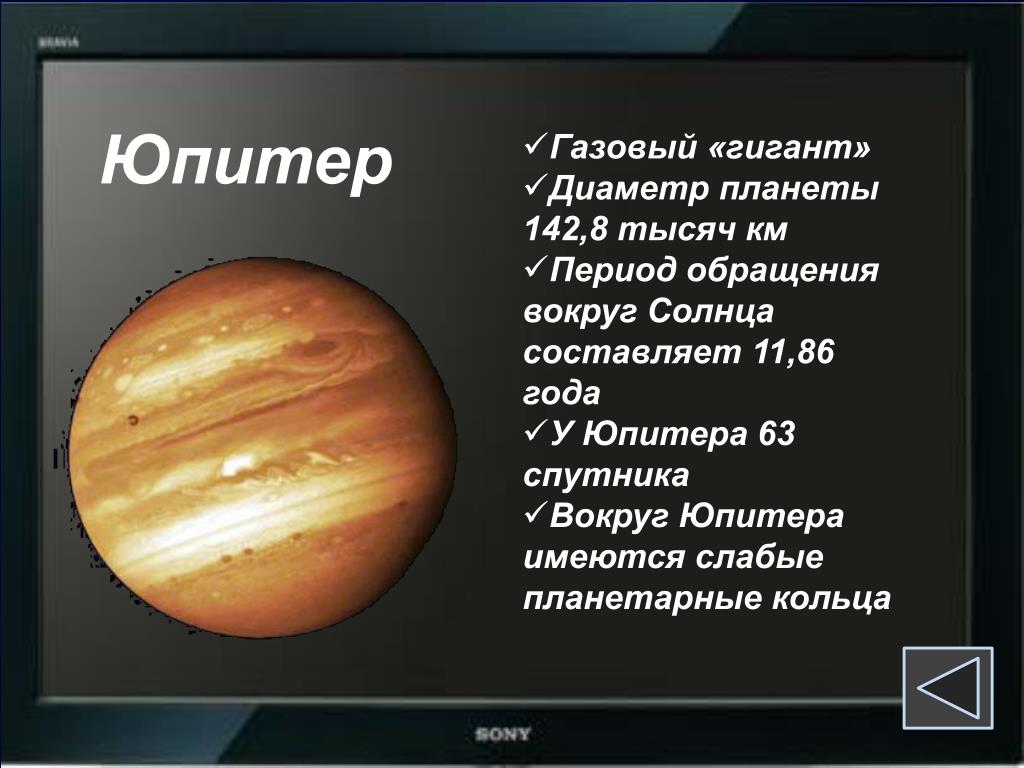 Сколько длится год на юпитере. Период обращения Юпитера вокруг солнца. Юпитер газовый гигант. Юпитер оборот вокруг солнца. Период обращения вокруг солнца Планета Юпитер.
