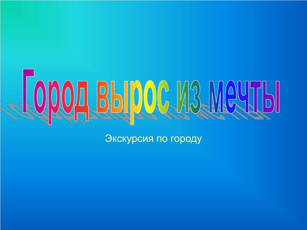 Экскурсионная презентация. Презентация экскурсия по городу. Слайд для экскурсии по городу. Презентация на экскурсию города. Темы для презентации экскурсия по городу.