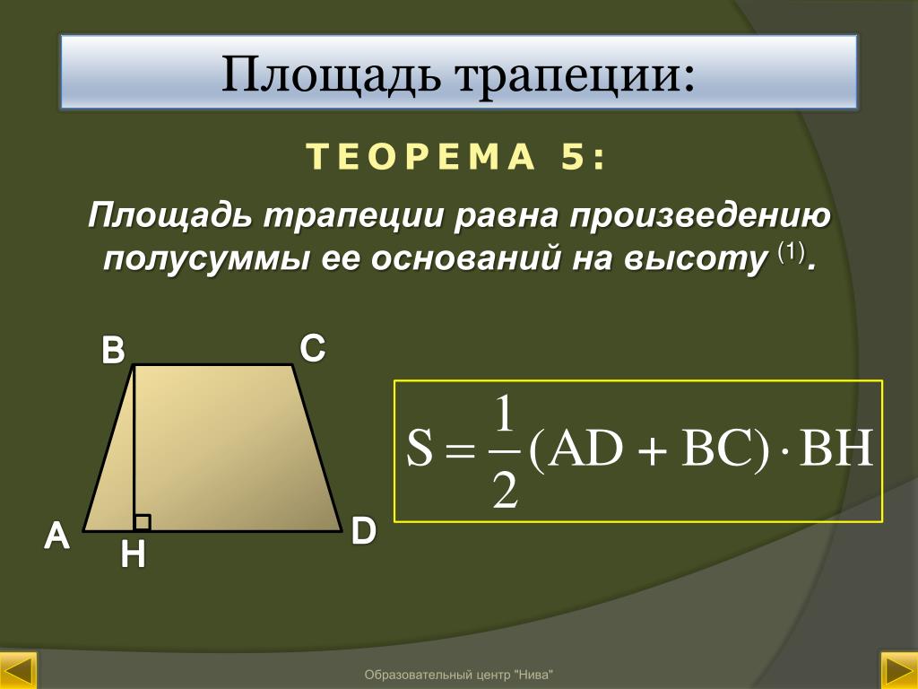 Площадь прямоугольной трапеции равна произведению ее. Формула нахождения площади трапеции 8 класс. Площадь Трпап еции. Площади трапций. Площадь трапеции равна произведению.