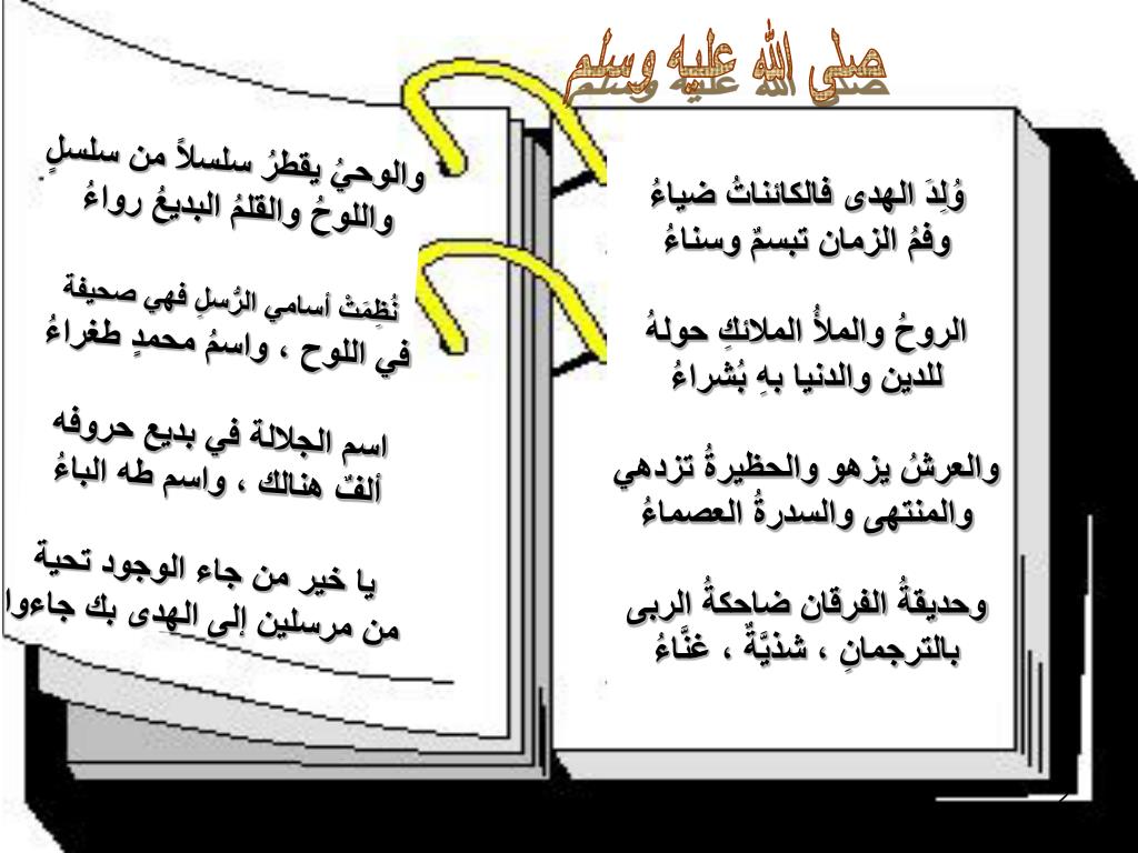 PPT - ولد الهدى قصيدة لأمير الشعراء أحمد شوقى PowerPoint Presentation -  ID:5217392