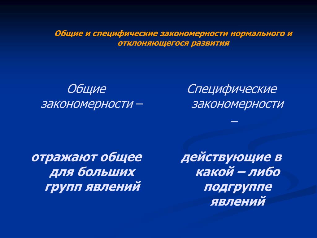 Закономерности отклоняющегося развития. Общие и специфические закономерности развития. Общие закономерности отклоняющегося развития. Специфические закономерности отклоняющегося развития. Общие и специфические закономерности нормального развития.