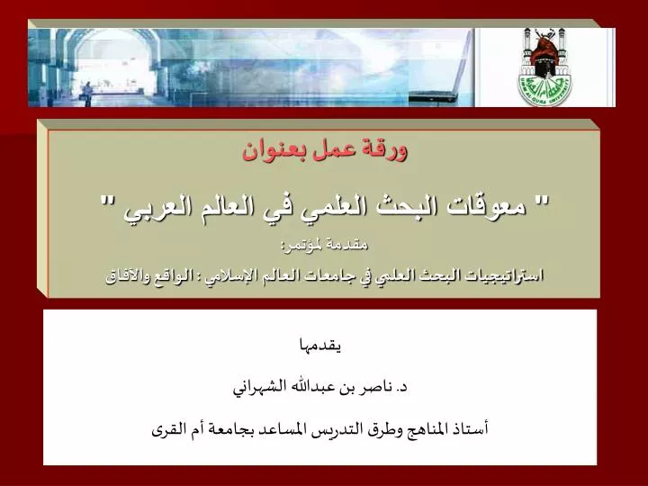 PPT ورقة عمل بعنوان " معوقات البحث العلمي في العالم العربي " مقدمة