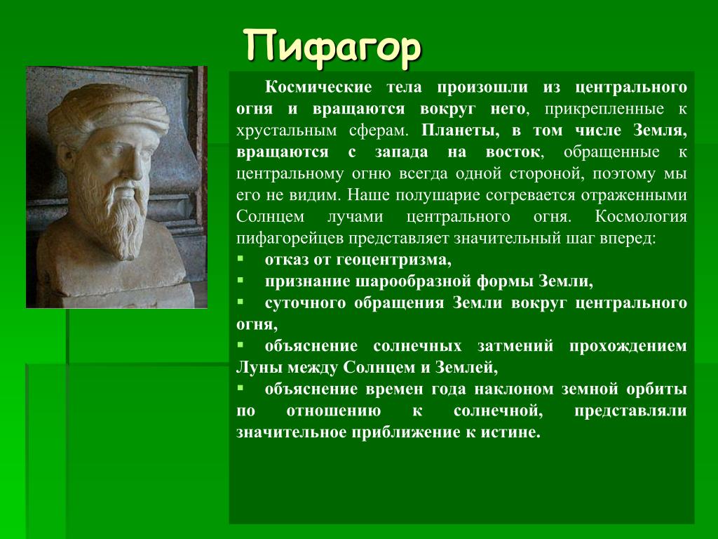 Пифагор 1 том. Пифагор о земле. Открытия Пифагора в астрономии. Представления Пифагора о земле. Пифагор вклад в астрономию.