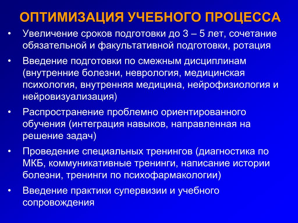 Оптимальное обучение. Дисциплины смежные с медицинской психологией. Оптимизация учебного процесса. Нервные болезни в медицинской психологии. Введение подготовки мед специалистов.