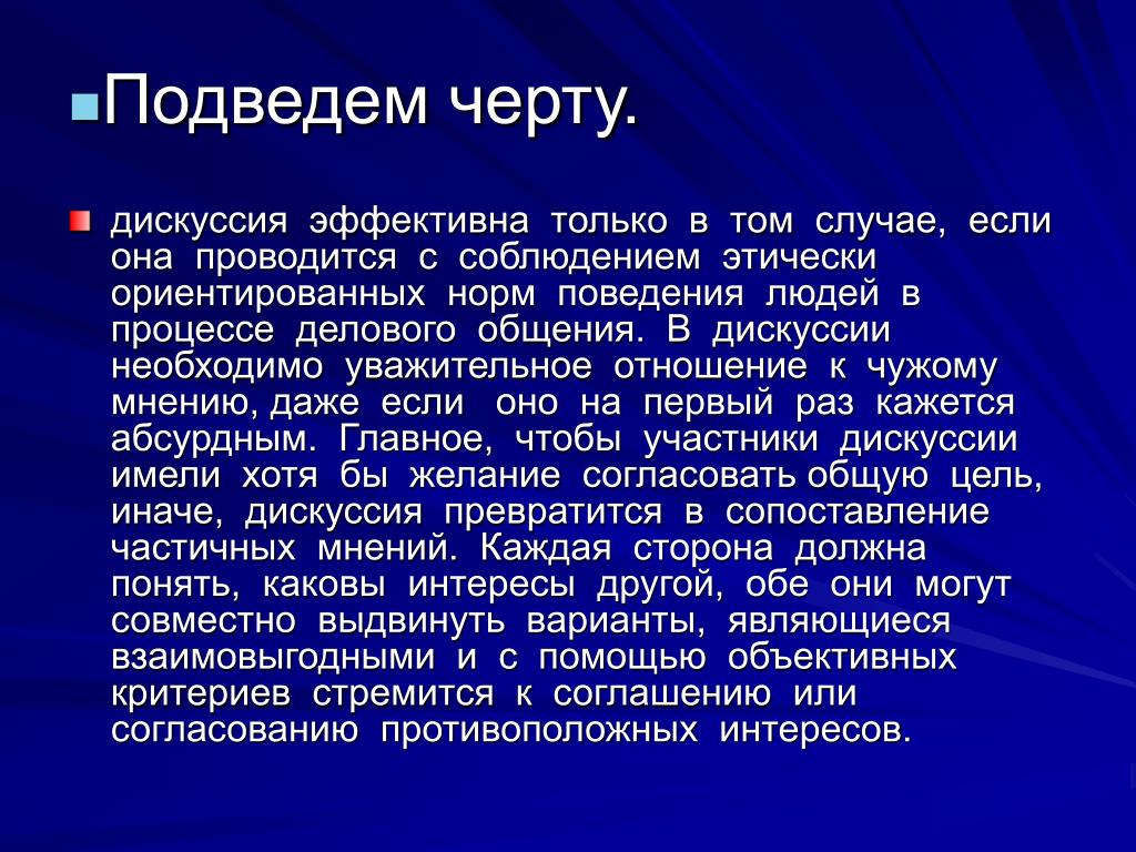 Черта синоним. Презентация на тему дискуссия. Сообщение на тему дискуссия. Дискуссия черты. Характерные особенности дискуссии.