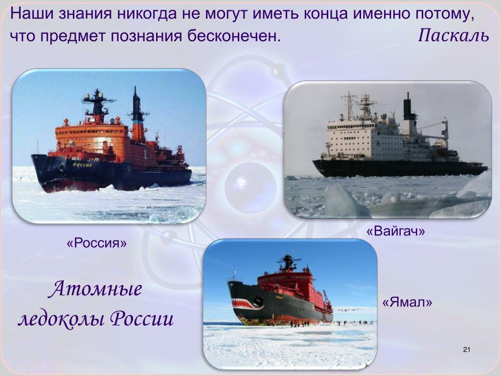 Ледокол с ядерным реактором кроссворд. Вайгач атомный ледокол. Кол-во атомных ледоколов России. Атомные ледоколы России схема. Список атомных ледоколов.