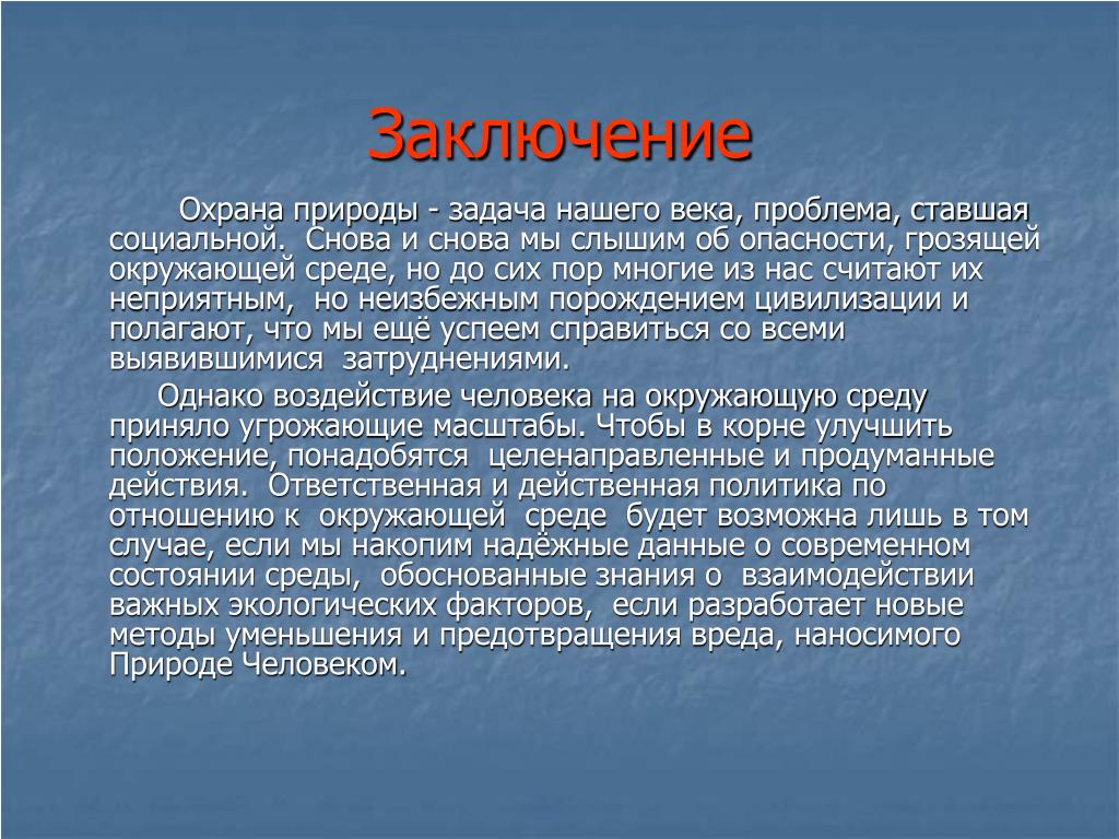 Проблемой стал также. Вывод по охране природы. Охрана окружающей среды вывод. Вывод о защите природы. Вывод по защите окружающей среды.