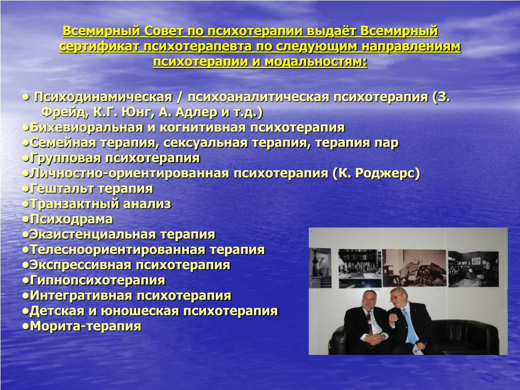 Основные направления в психотерапии. Психоаналитическая психотерапия. Направления психотерапии. Психоаналитическое направление в психотерапии. Всемирный совет по психотерапии.