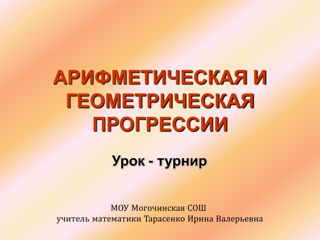 PPT - АРИФМЕТИЧЕСКАЯ И ГЕОМЕТРИЧЕСКАЯ ПРОГРЕССИИ PowerPoint Presentation -  ID:5218698