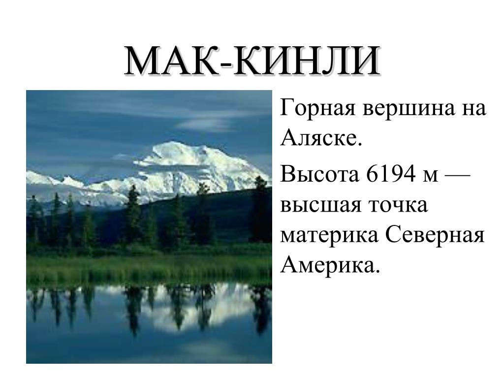 Географические координаты вершины горы. Географические координаты горы Мак-Кинли. Гора Мак-Кинли (Северная Америка) координаты. Вершина: гора Мак-Кинли.. Мак Кинли вулкан.