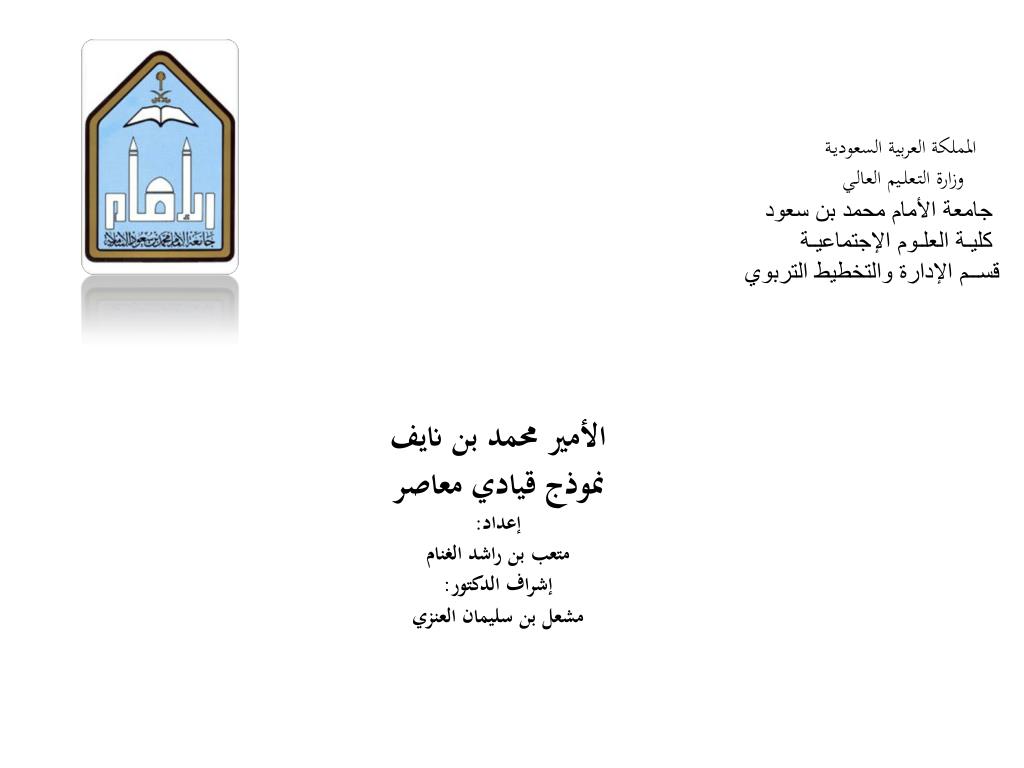 PPT - المملكة العربية السعوديـة وزارة التـعلــيم العالـي جامعة الأمام محمد  بن سعود PowerPoint Presentation - ID:5218771