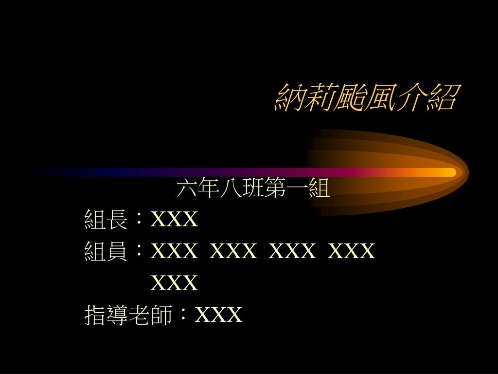 PPT - 納莉颱風介紹 PowerPoint Presentation - ID:5218886
