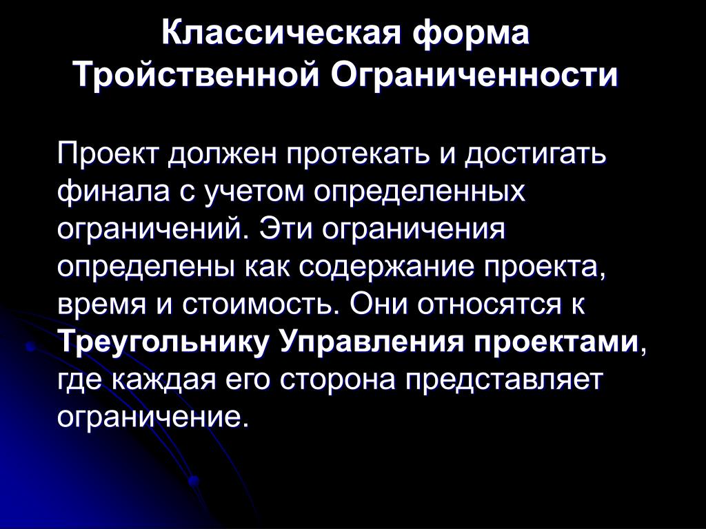 В последние десятилетия модель тройственной ограниченности проекта трансформировалась в модель