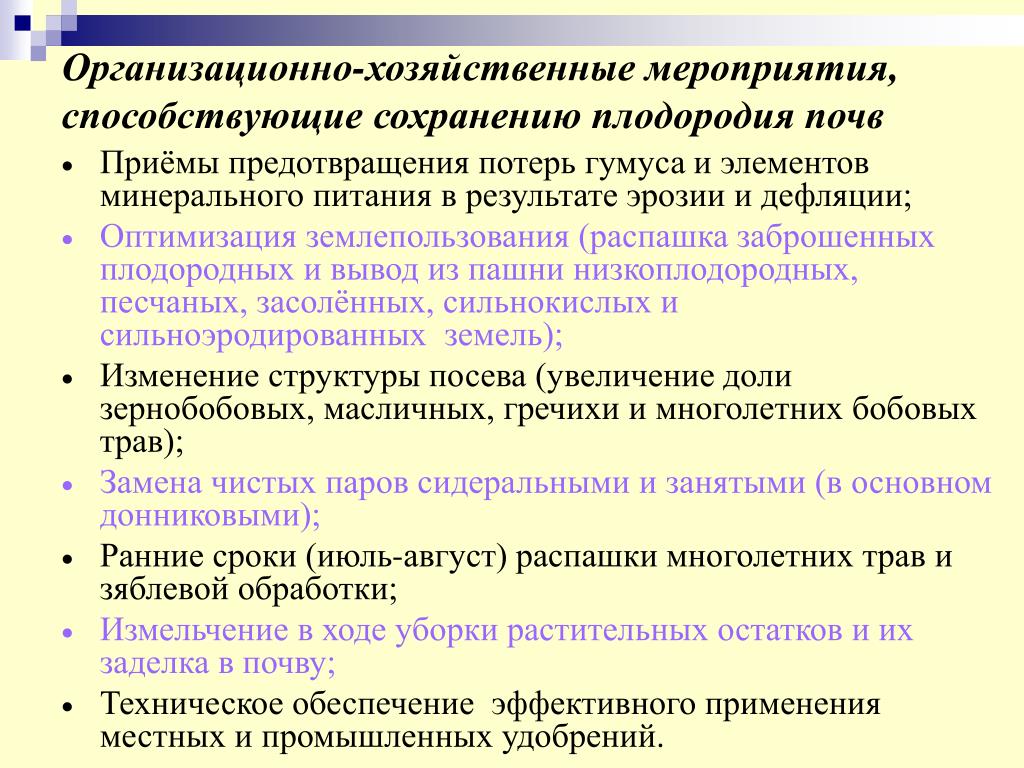 События способствующие. Организационно-хозяйственные мероприятия. Организационные хозяйственные мероприятия. Организационно хозяйственные меры это. Организационно хозяйственные мероприятия примеры.