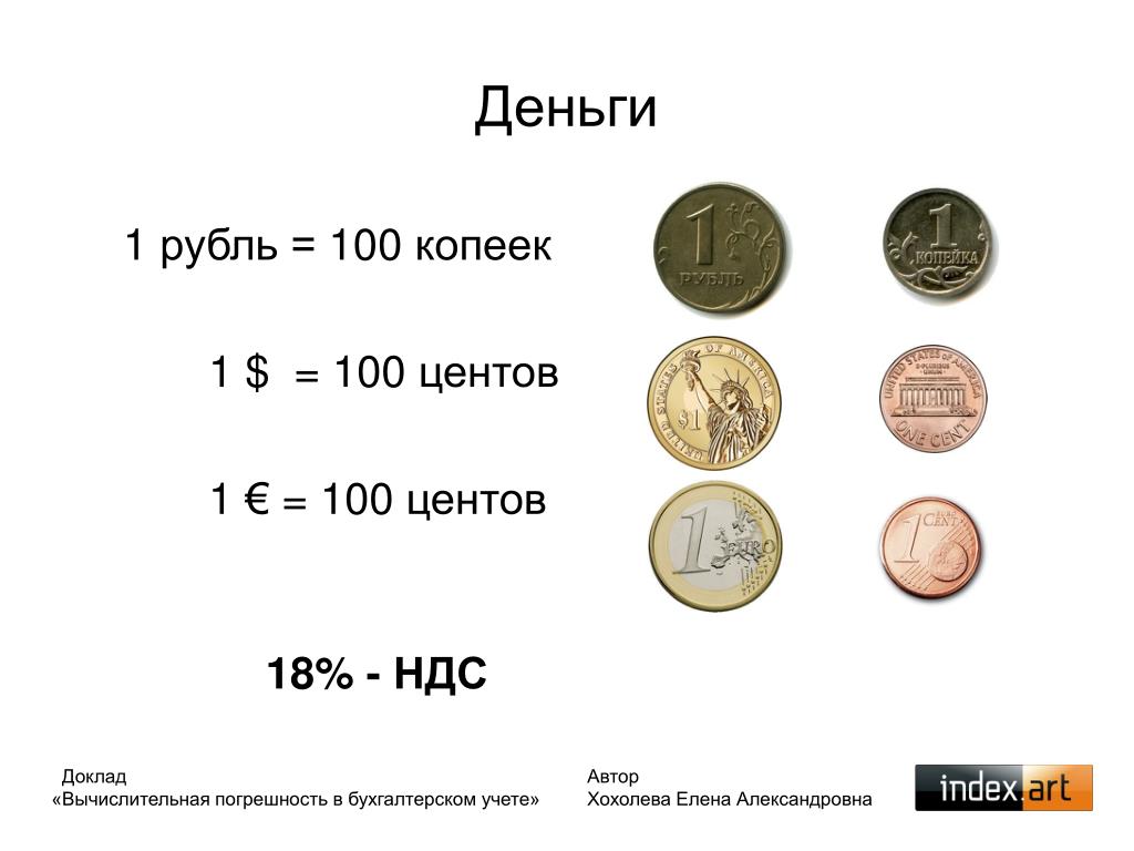 Русские деньги курс. 1 Рубль 100 копеек. 100 Копеек в рублях. Один рубль в копейках. Сколько в рубле копеек.