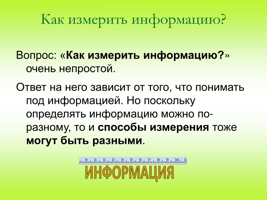 Определить поскольку. Как измерить информацию. Информацию можно измерить в. Вопрос информация. Под информацией можно понимать:.