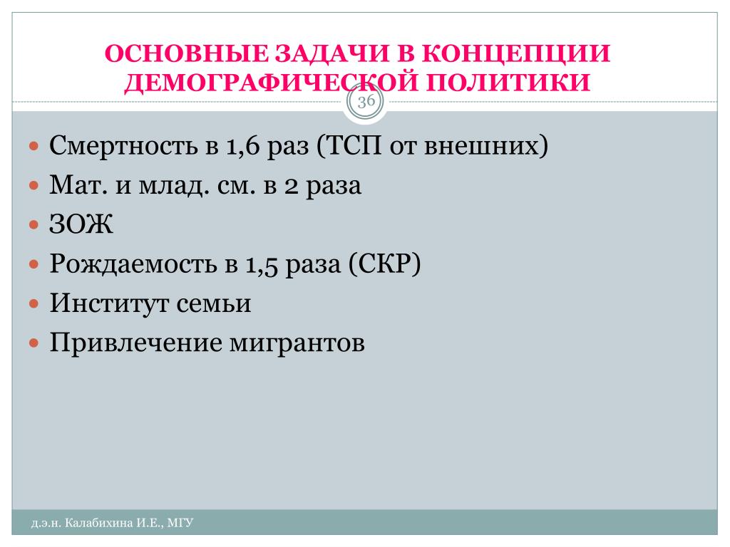 Основные положения демографической политики россии. Задачи демографической политики. Концепция демографической политики. Демографическая политика задачи. Цели демографической политики.