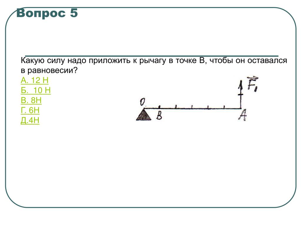 Какую силу нужно приложить чтобы рычаг. Какую силу надо приложить к рычагу в точке в. К рычагу приложены силы. Сила приложенная к точке. Какую силу надо приложить.