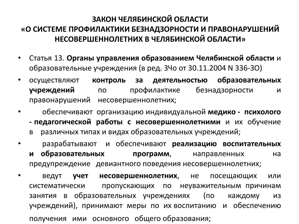 Учреждения образования челябинска. Закон Челябинской области.