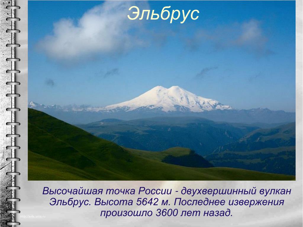 Гора Эльбрус (5642 м) — высочайшая вершина России. Высота вулкана Эльбрус. Высота Эльбруса самой высокой вершины России. Действующий ли вулкан эльбрус