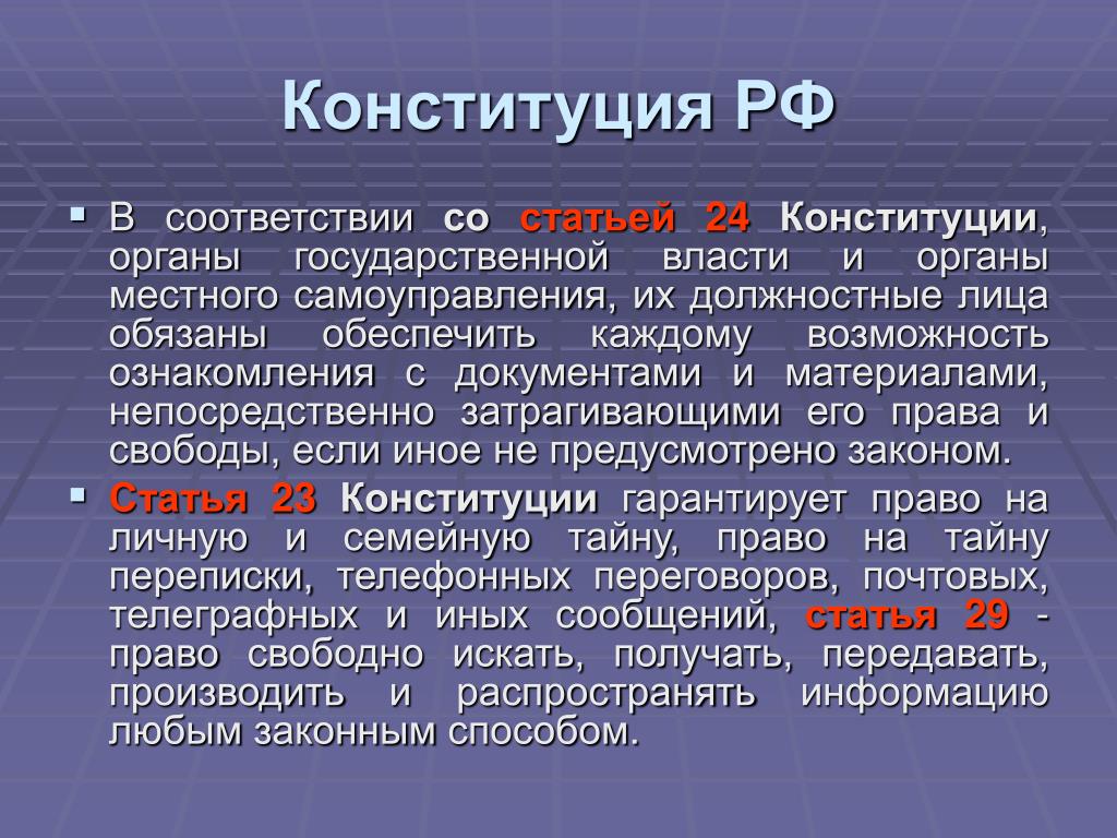 Задание 23 конституция рф. Ст 24 Конституции РФ. 24 Статья Конституции Российской. 23 И 24 статья Конституции. 23 Статья Конституции.