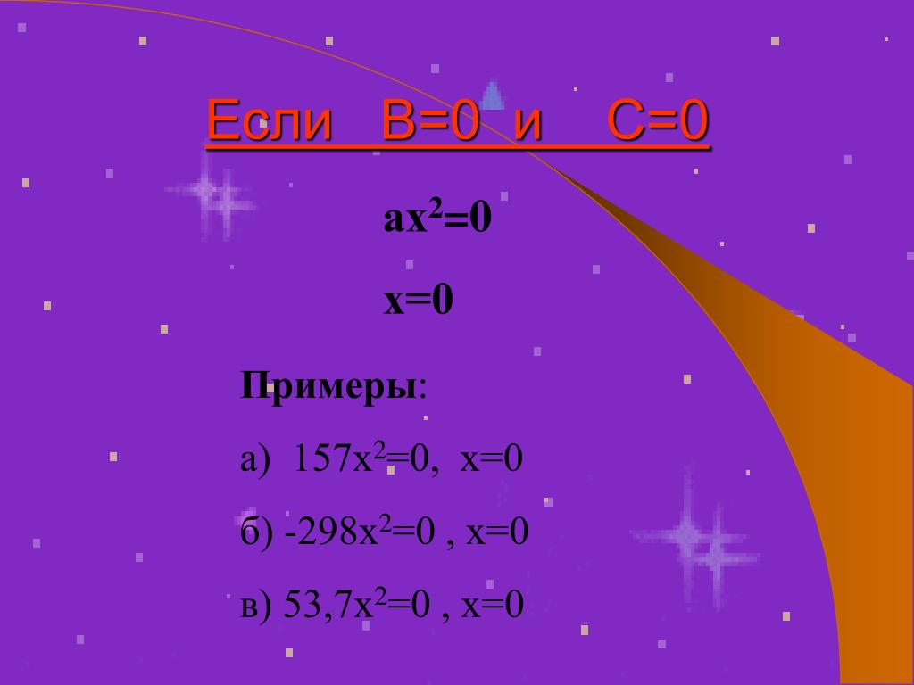 Ах б 0 х. Ах2+с=0 пример. 2ах+б. Х4-3х2-4 0. Если у(х)=8е^х+10х+20.