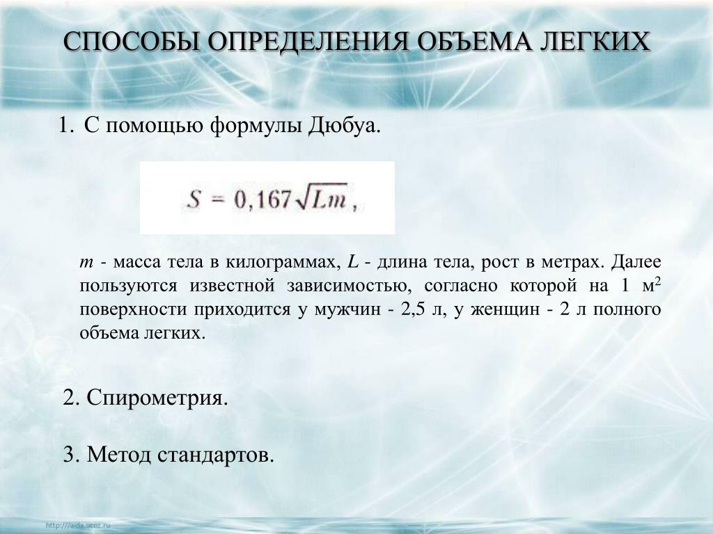 Проявить объем. Методы определения легочных объемов. Методы определения дыхательных объемов. Способы определения объема. Методы определения объемов легких..