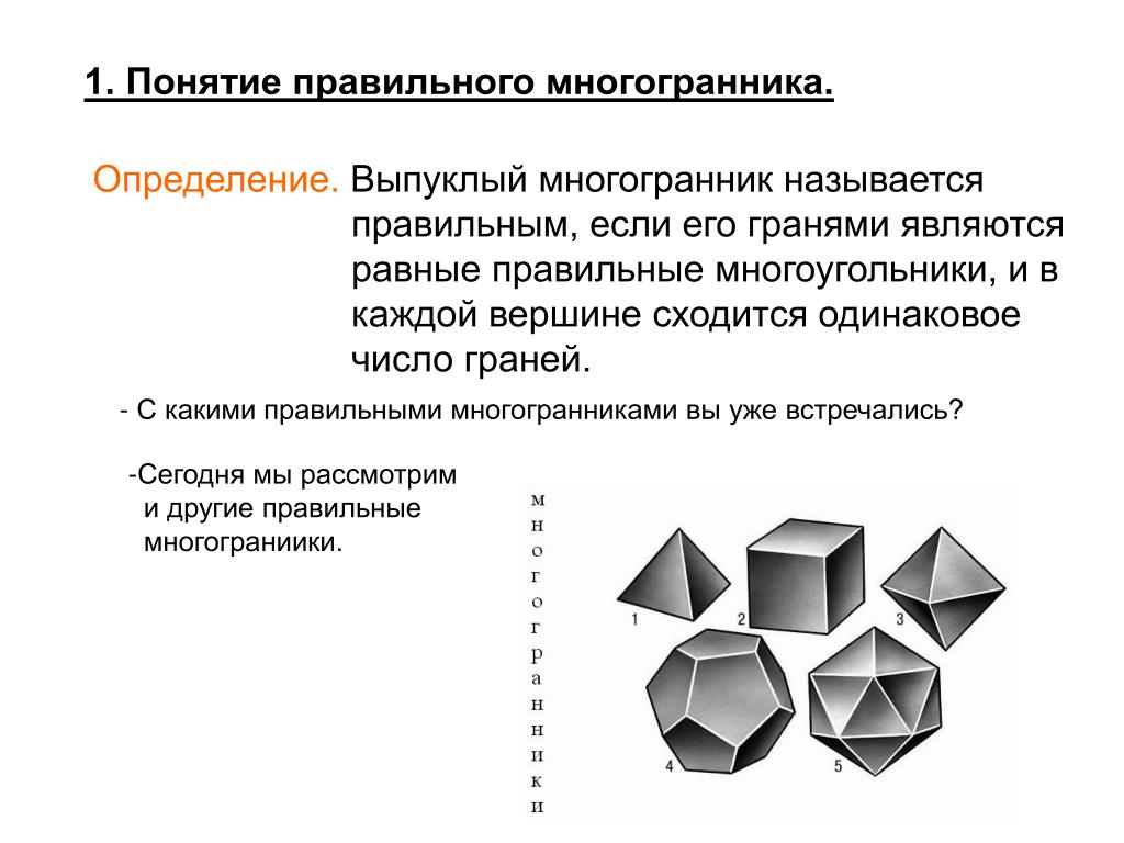 Октаэдр является правильным многогранником. Правильные многогранники 10 класс Атанасян. Понятие правильного многогранника 10 класс. Правильные многоугольники 10 класс. Понятие многогранника правильные многогранники.